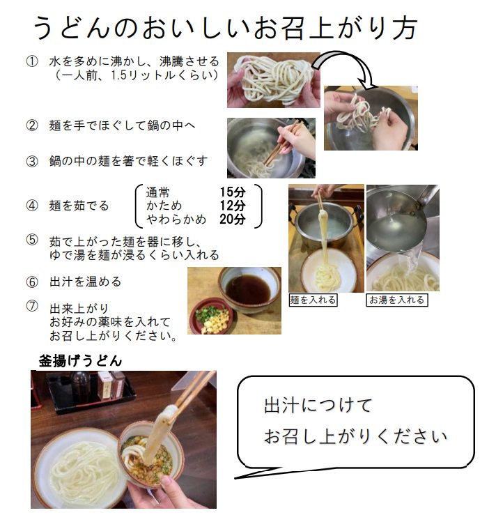 うどんのおいしいお召し上がり方